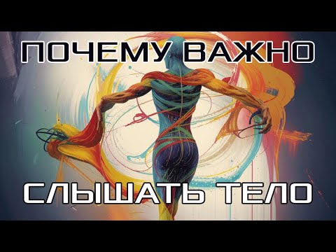 Видео: КОНТАКТ с ТЕЛОМ. Почему он ВАЖЕН?