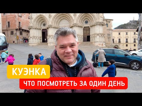 Видео: Куэнка, Испания - что посмотреть за один день. Достопримечательности Куэнки