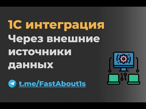 Видео: Интеграция с внешними БД через Внешние источники данных