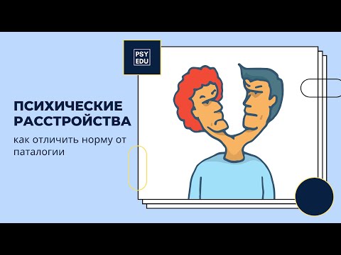 Видео: Психические расстройства. Как отличить норму от патологии