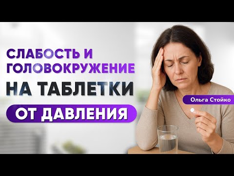 Видео: Слабость и головокружение от таблеток - это нормально или нет? Как снижать давление правильно?