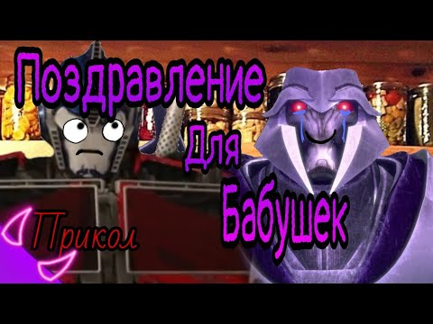 Видео: ➪Прикол "поздравление для бабушек" (Трансформеры Прайм)