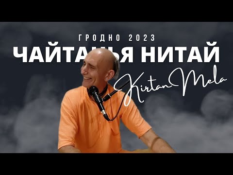 Видео: Чайтанья Нитай дас. Киртан-мела Гродно. Август 2023