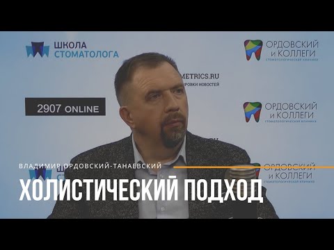 Видео: Онлайн-приём. Холистический подход к лечению в стоматологии