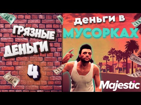 Видео: ГРЯЗНЫЕ ДЕНЬГИ: ДОСТАЛ МИЛЛИОНЫ ИЗ МУСОРКИ в GTA V на Majestic RP. ЧЕТВЕРТАЯ НЕДЕЛЯ!