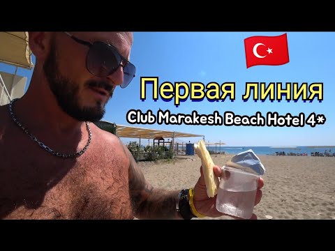 Видео: Турция 🇹🇷 Club Marakesh Beach Hotel Кемер Белдиби Все включено первая линия