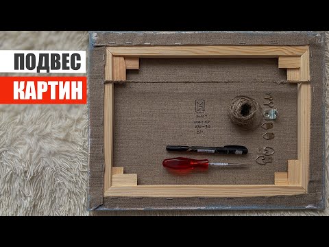 Видео: Как и чем повесить картину?🎨 Любимый способ❤️ Подвес картин