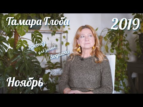 Видео: Прогноз для Зодиака от Тамары Глоба на Ноябрь 2019