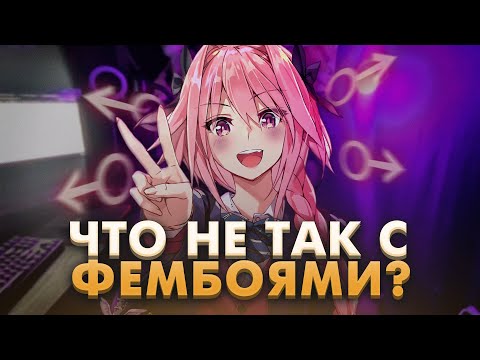Видео: Что не так с Фембоями?