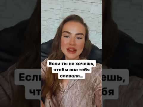 Видео: Девушки тебя сливают? Смотри до конца!