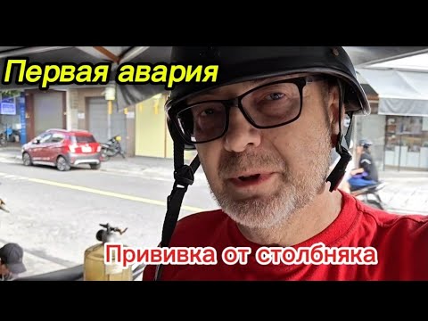 Видео: 🇻🇳 Подбили Старого Перца. Почем медицина в Нячанге. Сколько стоит отремонтировать мотик во Вьетнаме