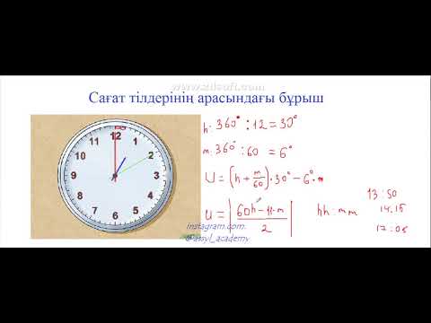 Видео: Сағат тілдерінің арасындағы бұрыш