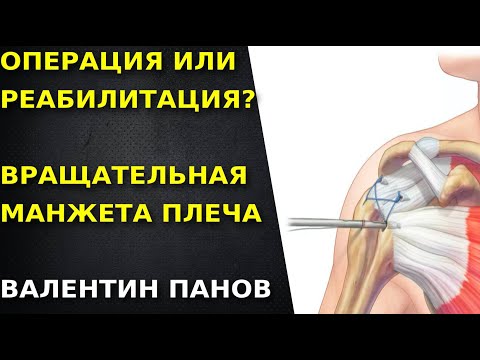 Видео: ВРАЩАТЕЛЬНАЯ МАНЖЕТА  Реабилитировать нельзя оперировать  Валентин Панов Болит плечо Что делать