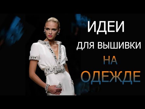 Видео: Идеи для вышивки на одежде