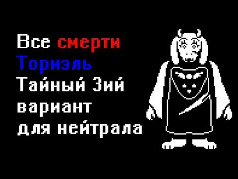 Видео: Все смерти Ториэль в Undertale. Тайная смерть на пути нейтрала