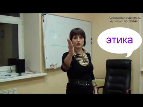 Видео: как понять -  больше логик или этик? /Адекватная Соционика