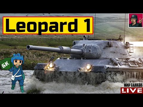 Видео: 🔥 Leopard 1 - СТРИМ ПО ЗАЯВКЕ от Ramzes112 😂 Мир Танков