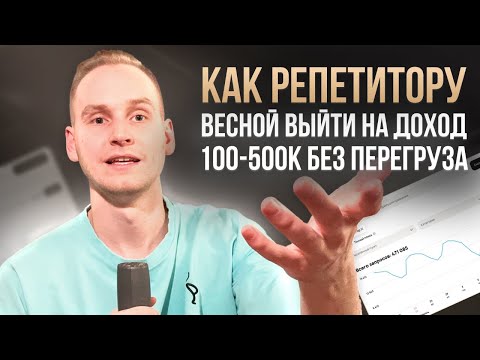Видео: Как репетитору весной выйти на 100-300-500 тысяч рублей без увеличения рабочих часов?