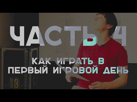 Видео: Тактики и стратегии в игре мафия. Часть 4. Как играть в первый день?