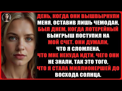 Видео: День, когда родители выгнали меня с чемоданом… был днем, когда я выиграла в лотерею.