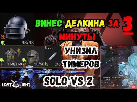 Видео: Убил тиммеров соло за 3 мин и забрал с них Delkin | Lost light | Соло баф против тимеров #lostlight