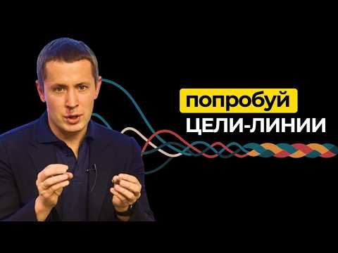 Видео: Устал от целей? Попробуй цели-линии