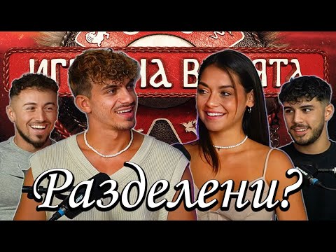 Видео: МИРЕЛА и ИЛИЯН за ДВОЙКИТЕ в ИГРИ НА ВОЛЯТА 5 - ЧакалCast
