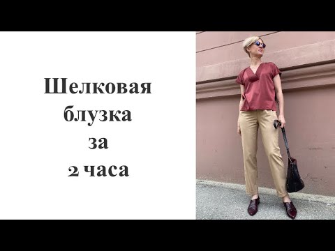 Видео: Шью блузку за 2 часа. #шить #шитье #шьюблузку