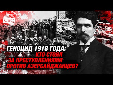 Видео: Страшный март 1918 года. Авторы бойни в Баку