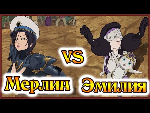 Видео: Эмилия и Мерлин творят чудеса!! Тюр и Фрейр на подхвате!! - 7DS Grand Cross