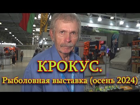 Видео: КРОКУС. Рыболовная выставка (осень 2024).