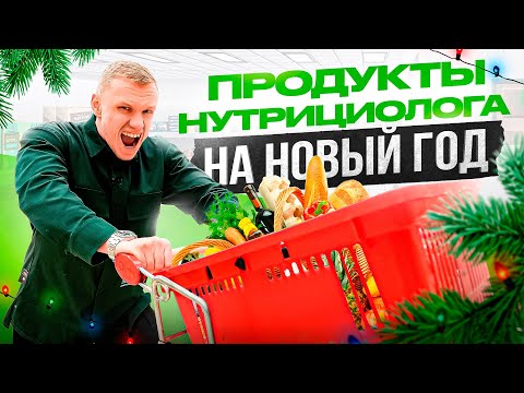 Видео: Что будет есть нутрициолог на Новый Год 2024. Полезно и вкусно!