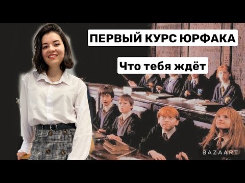 Видео: ЮРФАК - НАЧАЛО. Что тебя ждет на первом курсе