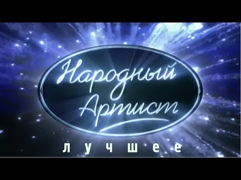 Видео: Народный артист. Лучшее | Часть 1