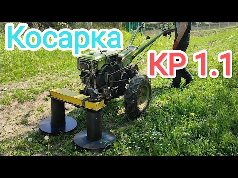 Видео: Косарка КР 1.1 Мотоблок зубр!