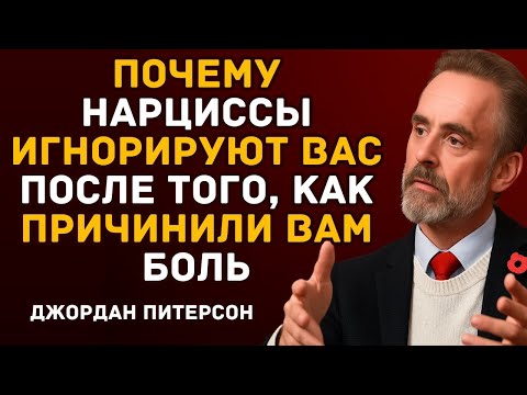Видео: Почему нарциссы игнорируют вас после того, как причинили боль  Мотивационная речь Джордана Питерсо