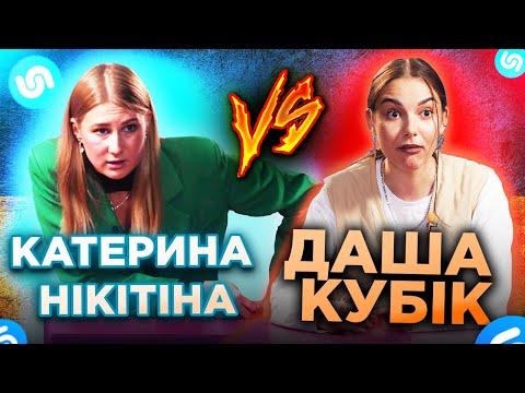 Видео: ДАША КУБІК та КАТЯ НІКІТІНА переграли ШАЗАМ  Королева Тік Ток vs Королева Гумору ВГАДУЮТЬ УКР ПІСНІ