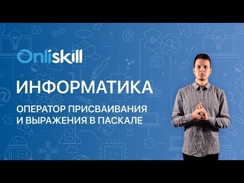 Видео: Информатика 8 класс: Оператор присваивания и выражения в Паскале