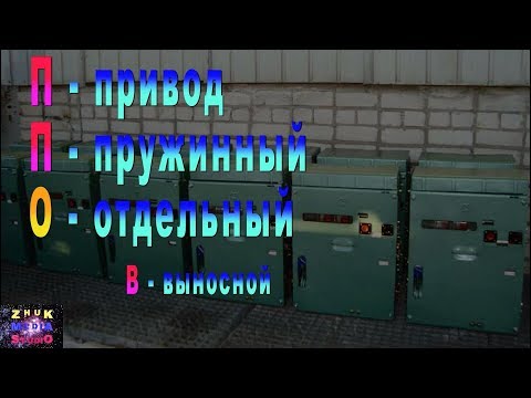 Видео: Приводы ППВ и ППО