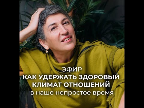 Видео: 41 ЭФИР -Как удержать здоровый климат отношений в наше непростое время
