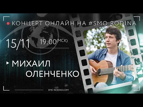 Видео: Михаил Оленченко | концерт онлайн на SMO_RODINA
