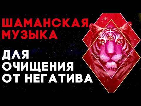 Видео: 🔥Шаманская Музыка - Очищение От Негативных Энергий | Медитация Очищения От Негатива