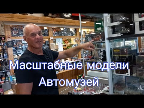 Видео: Большой ВЫБОР, высокие ЦЕНЫ. Модели автомобилей в масштабе 1:43 в Авто Музее