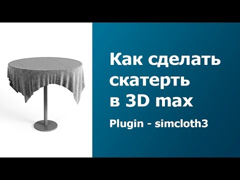 Видео: Как сделать скатерть в 3D MAX урок [ Плагин, модификатор Sim Cloth 3 ]