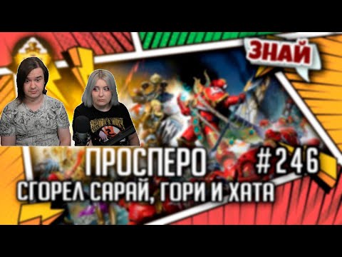 Видео: РЕАКЦИЯ НА Трагедия Просперо - сгорел сарай, гори и хата | Знай #246 | Warhammer 40000