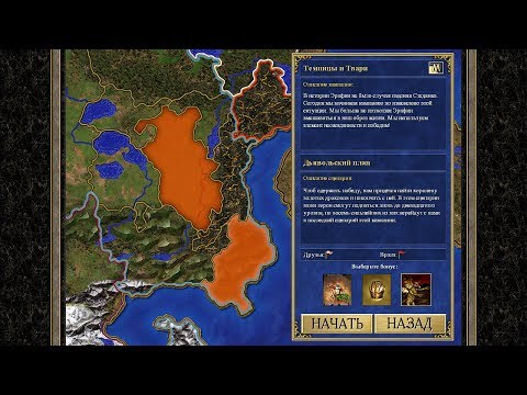 Видео: Heroes of Might and Magic III HD Edition: Темницы и твари, #1 "Дьявольский план"