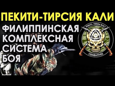 Видео: Пекити-Тирсия Кали – Филиппинская комплексная система боя.