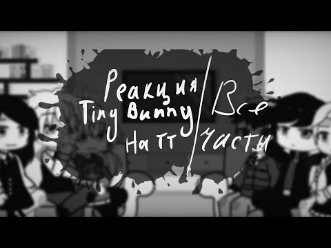 Видео: {Реакция Зайчика на тт♡- Tiny Bunny- все части }