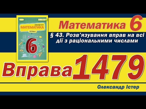 Видео: Істер Вправа 1479. Математика 6 клас