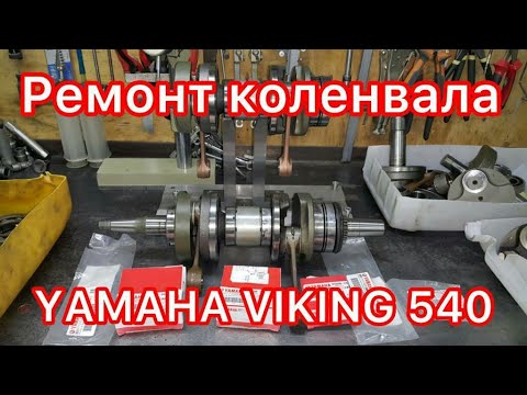 Видео: YAMAHA VIKING 540, Дефектовка и ремонт коленчатого вала!